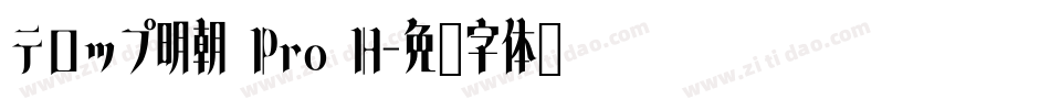 テロップ明朝 Pro H字体转换